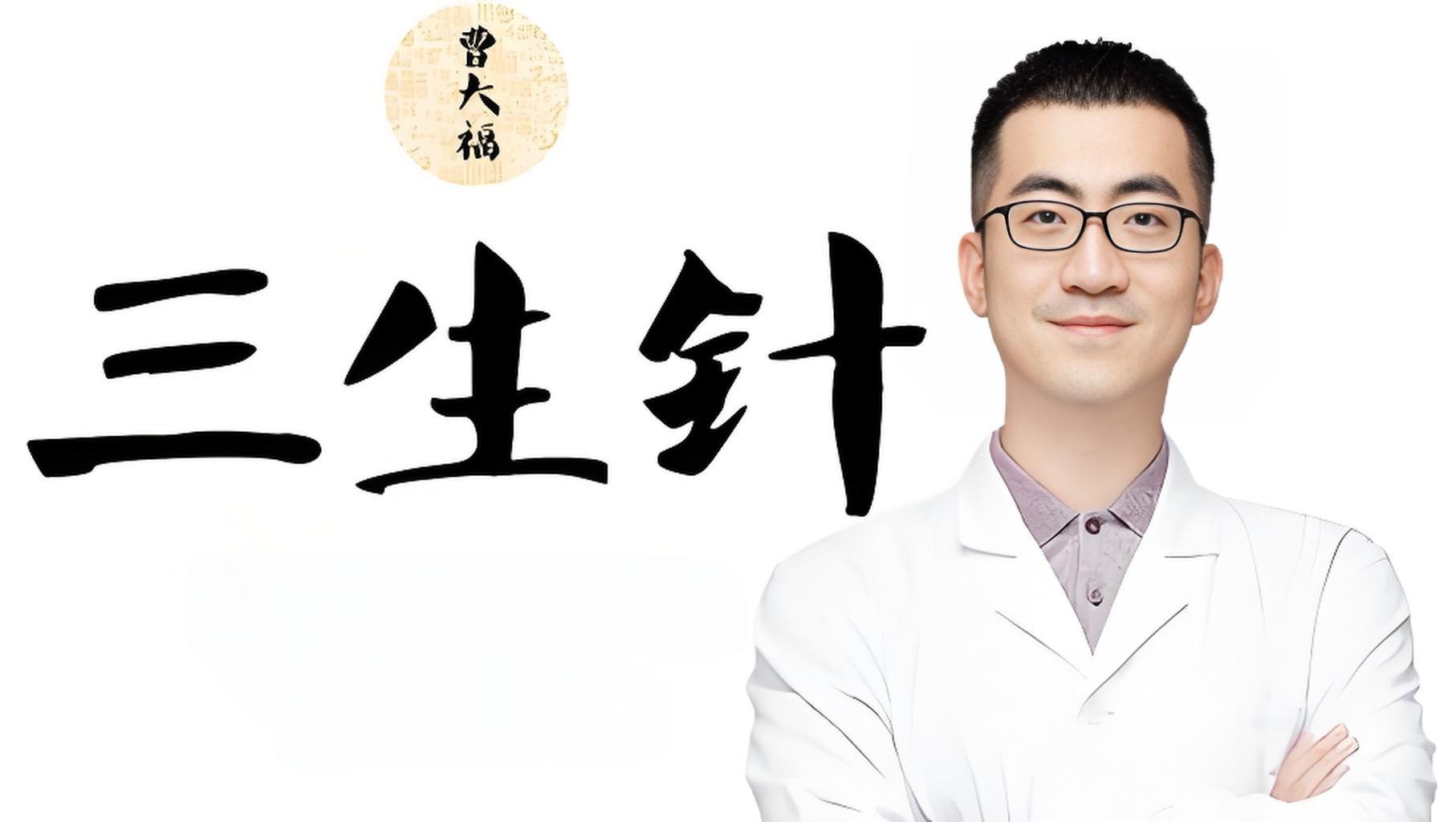三生针