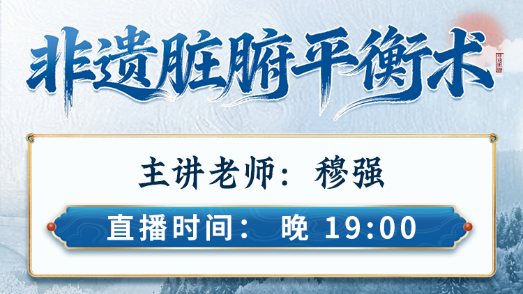 跟穆强学非遗脏腑平衡术,